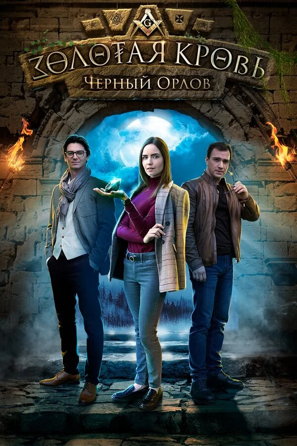 Золотая кровь. Черный Орлов (2020) - смотреть онлайн